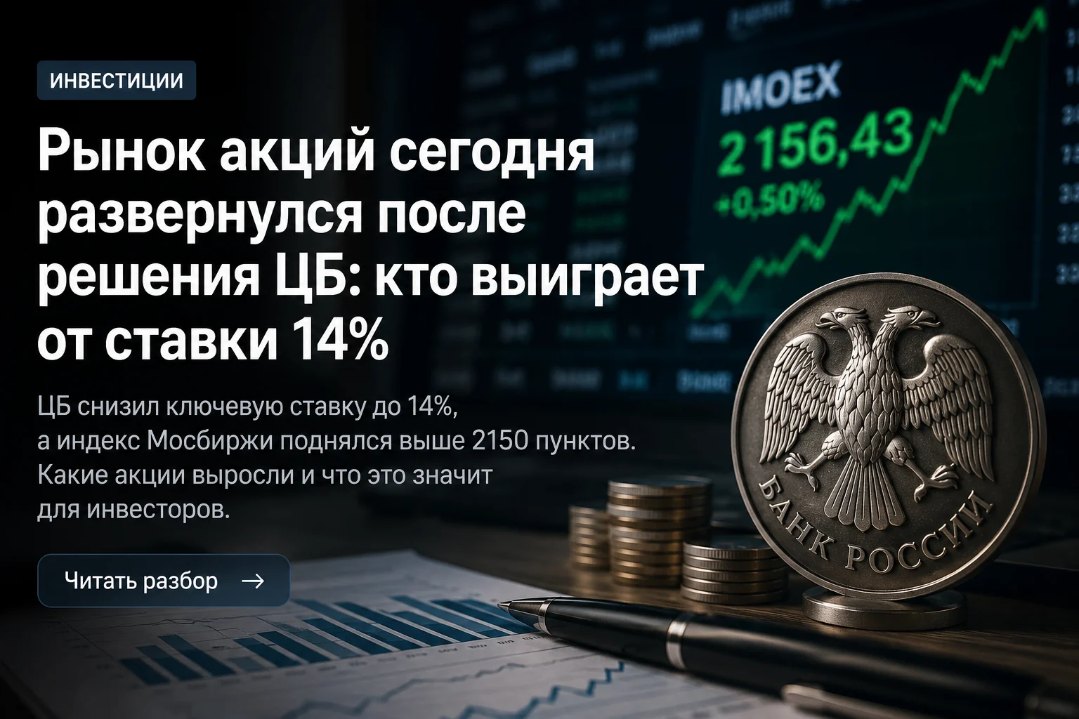 Обложка материала «Рынок акций сегодня: Мосбиржа выросла после решения ЦБ»